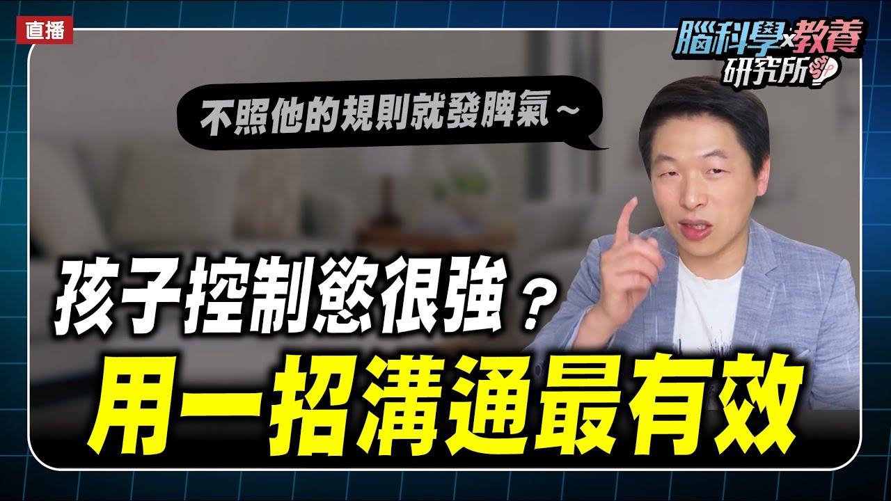 孩子控制慾很強該怎麼辦？用一招溝通最有效～｜腦科學教養研究所ep.61王宏哲教養育兒寶典
