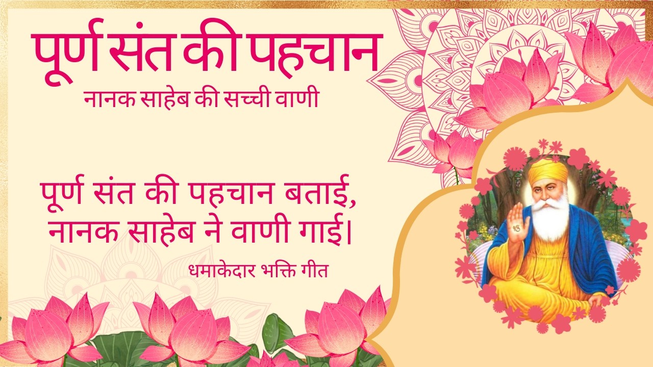 पूर्ण संत की पहचान | नानक साहेब जी की सच्ची वाणी | धमाकेदार भक्ति गीत 2026 | SANT RAMPAL JI MAHARAJ