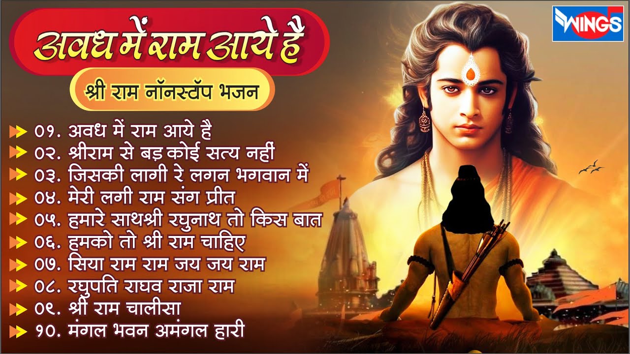 नॉनस्टॉप श्री राम भजन I Non Stop Ram Ji  Bhajan I अवध में राम आये है | @bhajanindia
