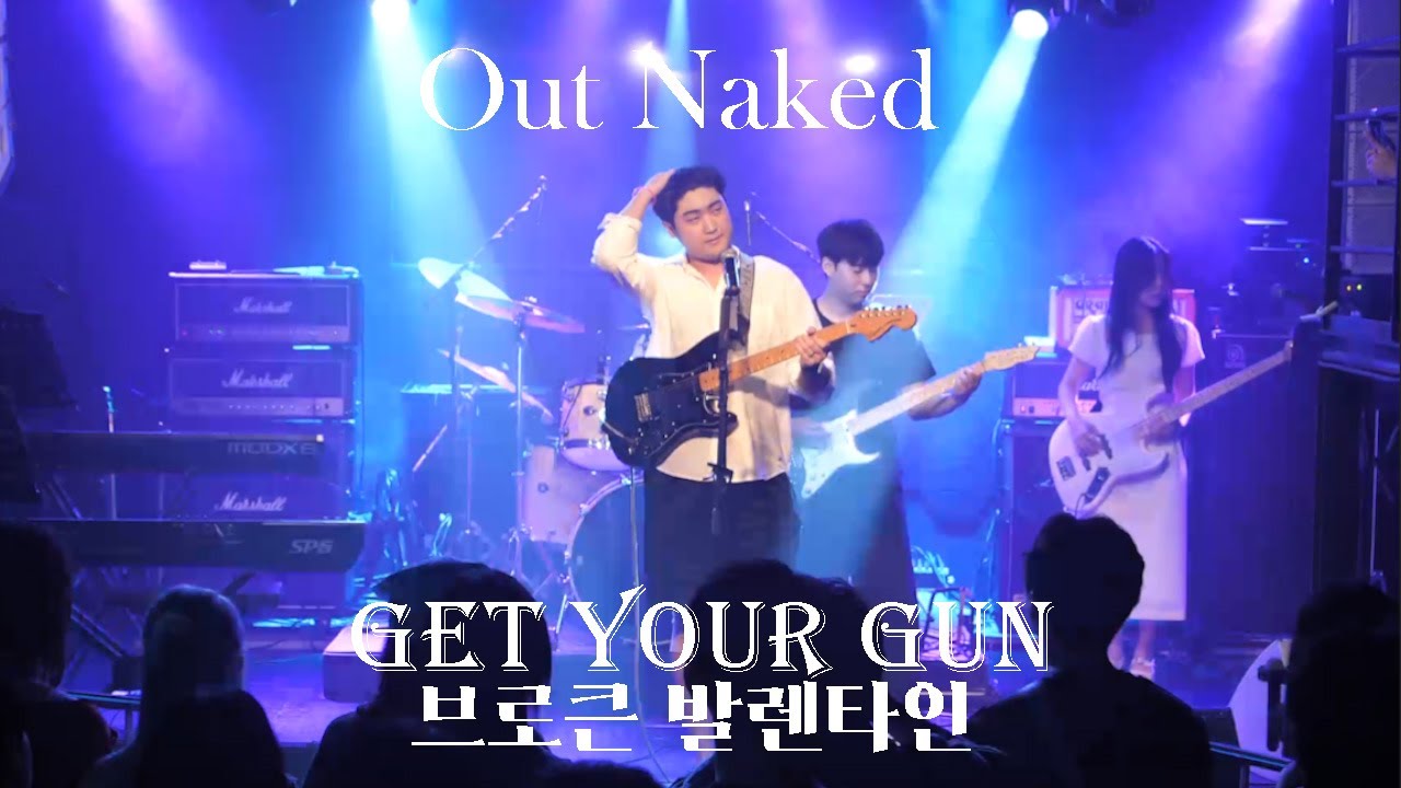 Get Your Gun - 브로큰 발렌타인 / 한국외대 아웃사이더 OutNaked