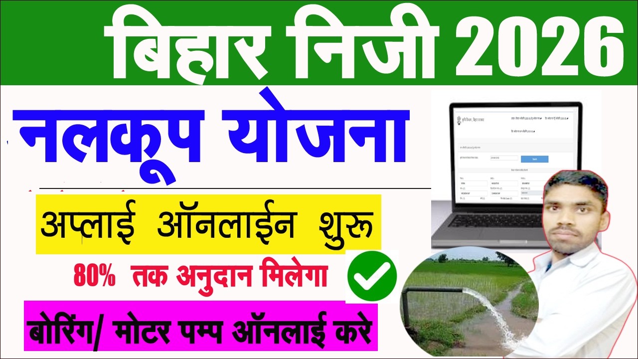 Bihar Nalkup Yojana 2026 Apply Online | To apply Nalkup scheme online Form 2026 Process?
