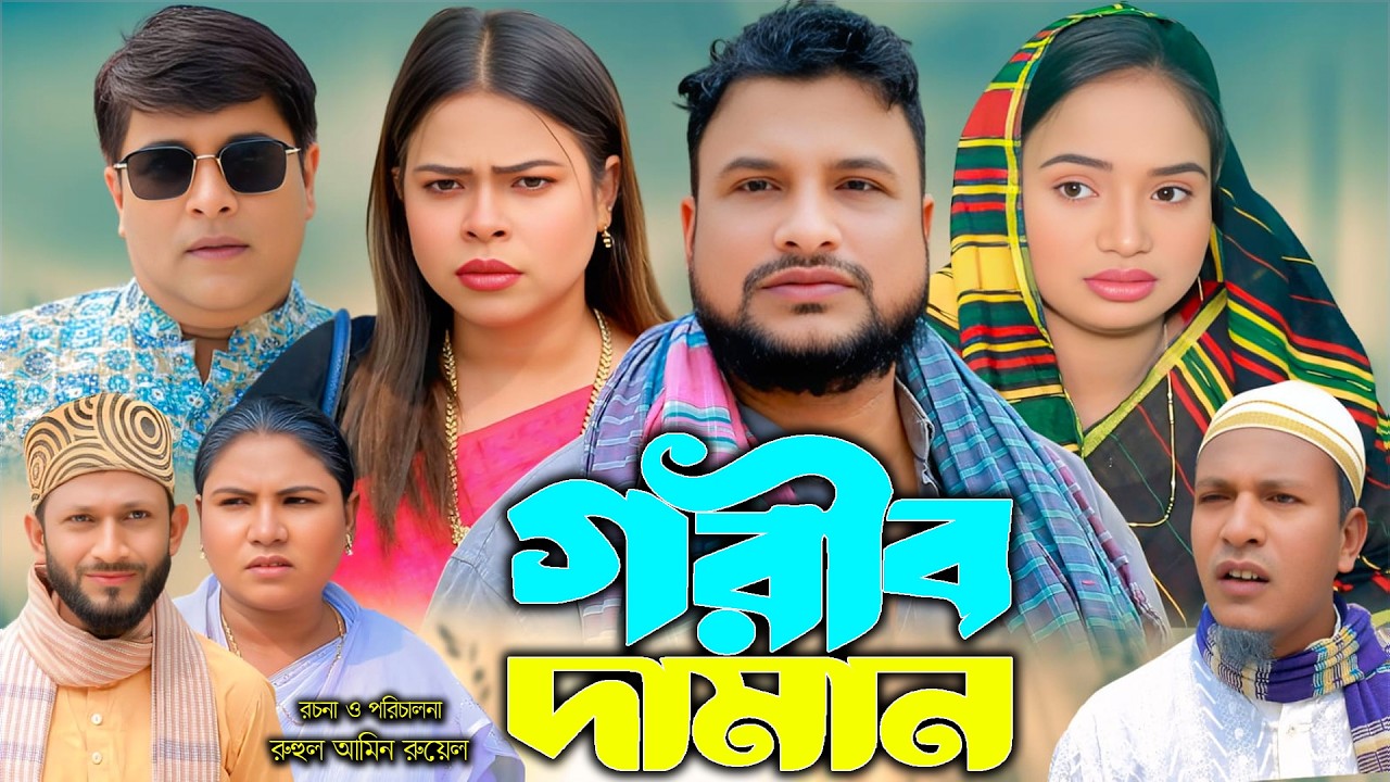 সিলেটি নাটক | গরিব দামান | New Sylheti Natok | Tera Miya | Emon | Sumi | Bangla Natok 2026
