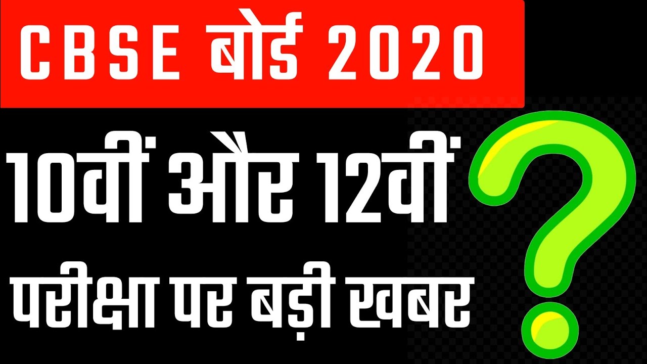 Cbse board 10th and 12th Result 2020 latest news | cbse result date 2020 |All states board exam news