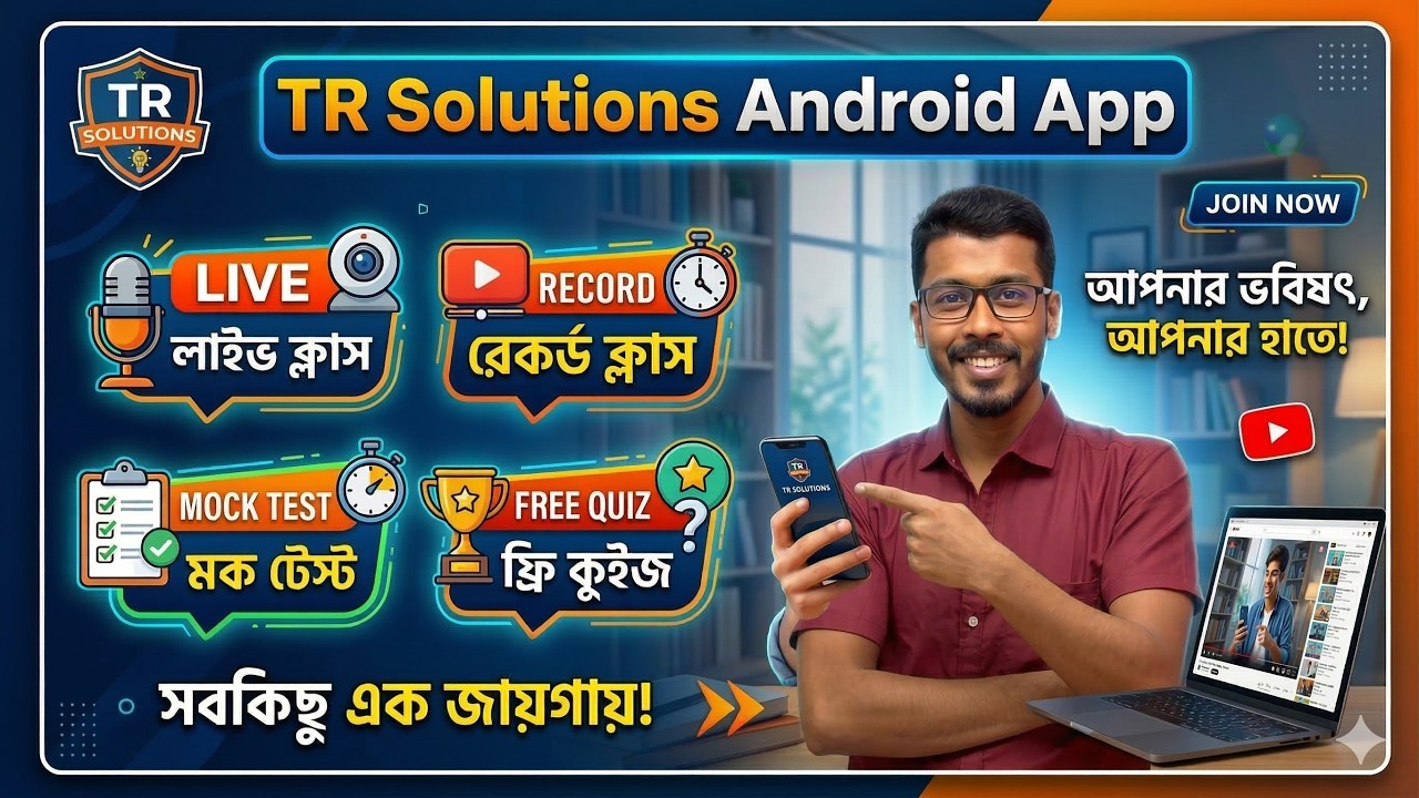 Live Class, Mock Test ও Free Quiz | TR Solutions Android  অ্যাপের মাধ্যমে ঘরে বসেই প্রস্তুতি নিন