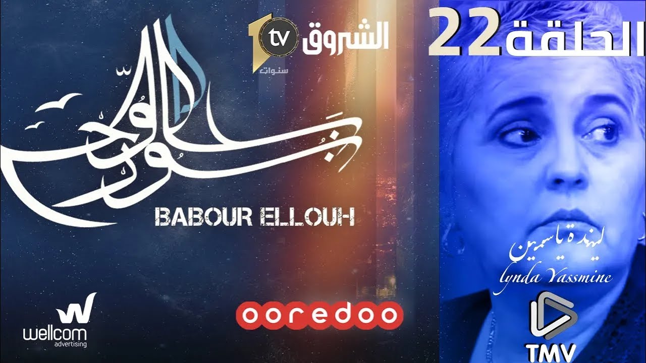 Babour Ellouh Episode 22 | بابور اللوح الحلقة  22