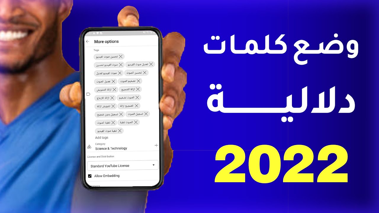 كيف تضع كلمات مفتاحية باستخدام الهاتف 2022 | الكلمات الدلالية لليوتيوب