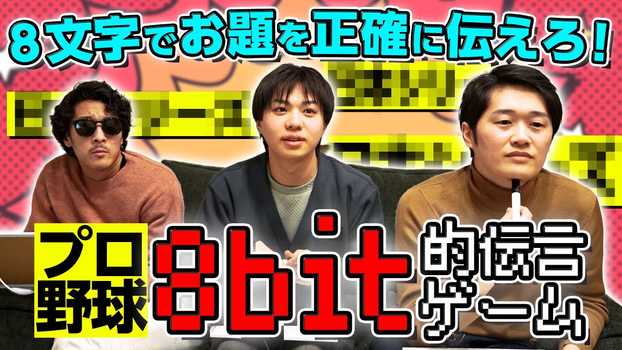 【8bit的伝言ゲーム】小学校低学年で習う漢字8文字で”プロ野球の”単語を伝えられるか?!【しもふりチューブ】