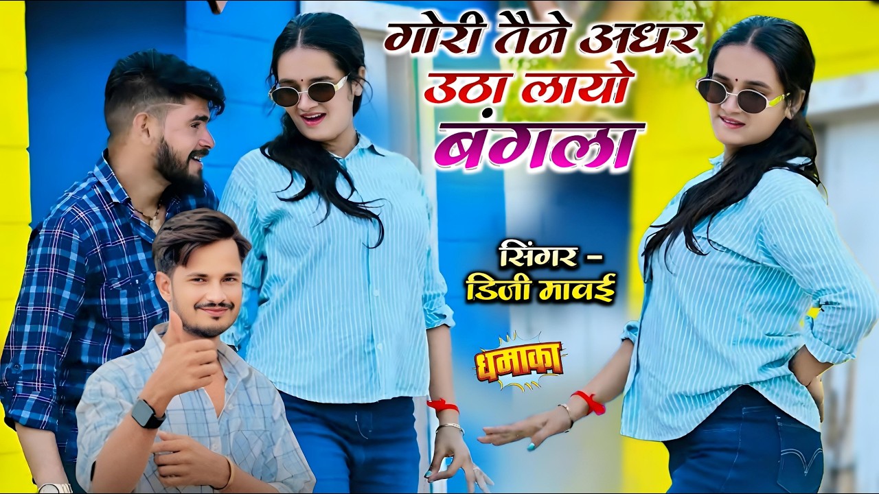 Tute Kanch Bikhar Gyo Jangla | गोरी तैने अधर उठा लायो बंगला | Singer DG Mawai | New Gurjar Rasiya