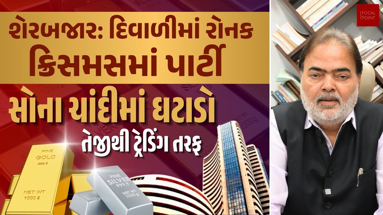 શેર બજાર: દિવાળીમાં રોનક, ક્રિસમસમાં પાર્ટી | સોના ચાંદીમાં ઘટાડો: તેજીથી ટ્રેડિંગ તરફ | Ajay Umat