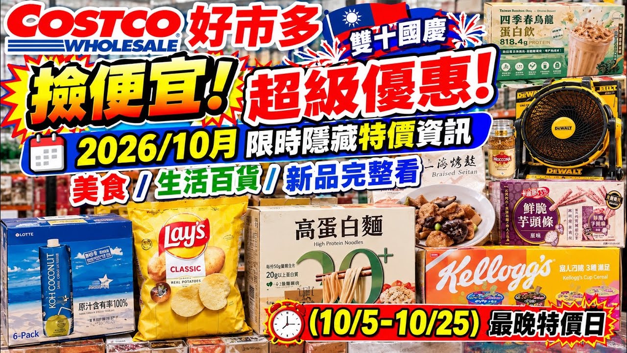 #costco 好市多 雙十撿便宜！超級優惠！2026/10月限時隱藏特價資訊/美食/生活百貨/新品完整看 (10/5-10/25) 每週更新優惠資訊 #eating #taiwan #food