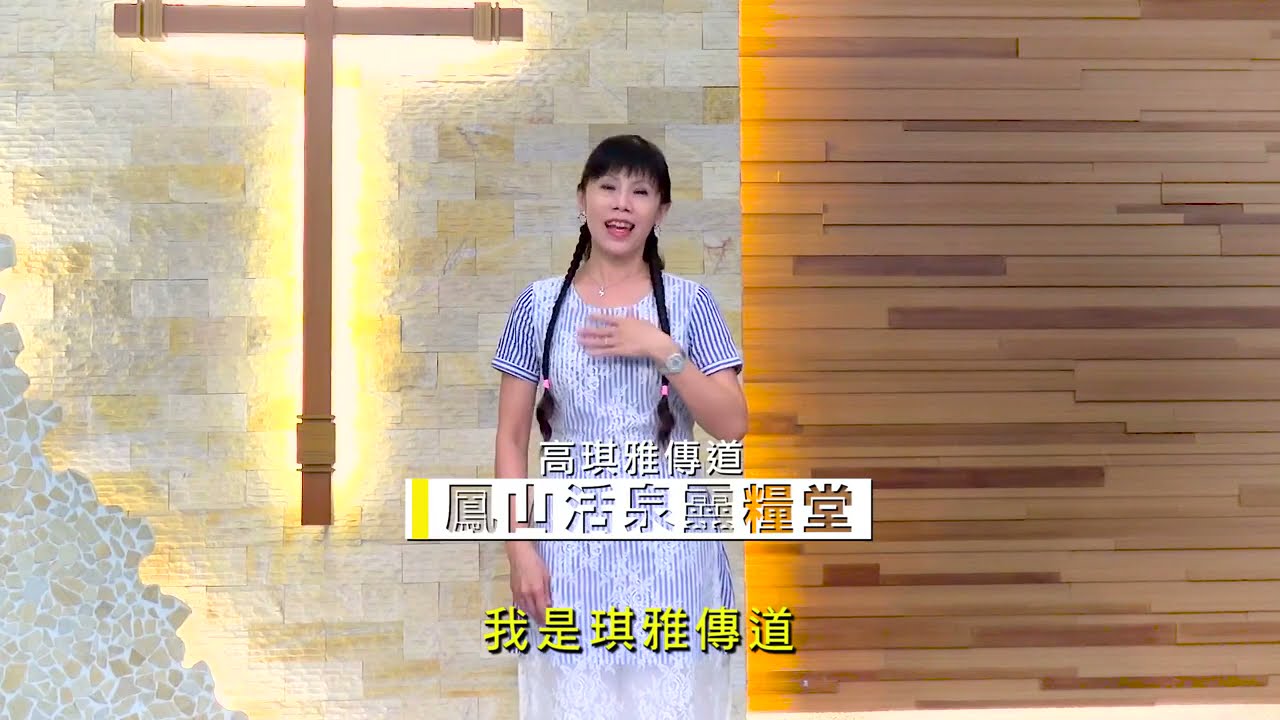 輕輕聽/高琪雅傳道示範教學/鳳山活泉靈糧堂