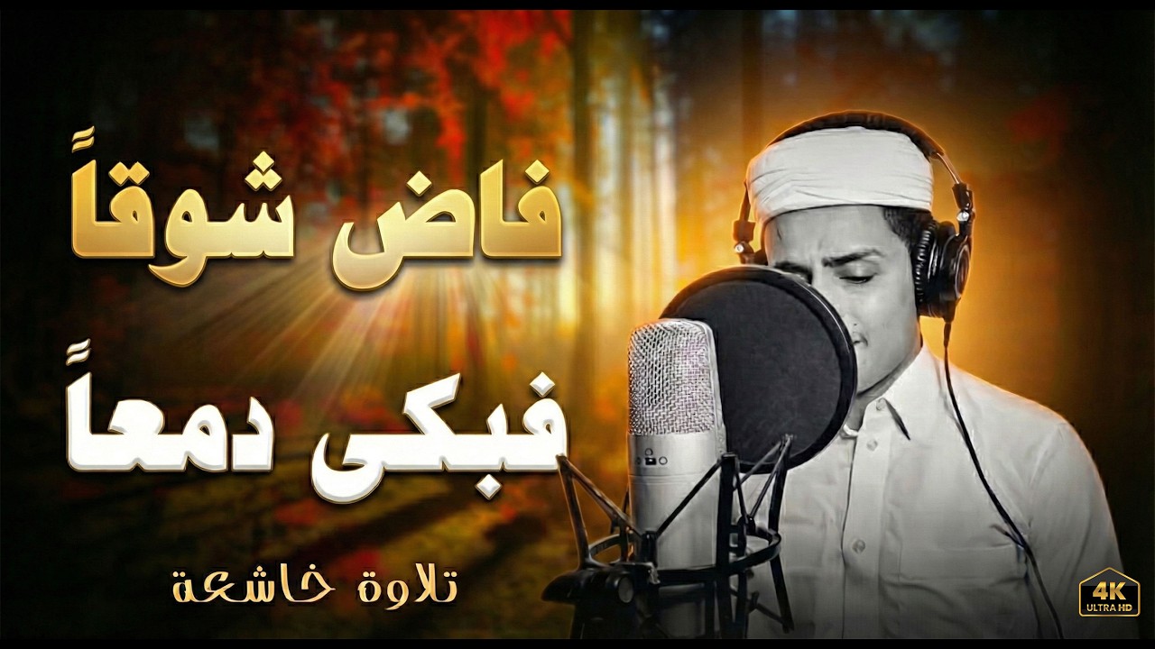 فاض شوقاً فبكى دمعاً - تلاوات خاشعة بصوت القارئ #عبدالعزيز_سحيم