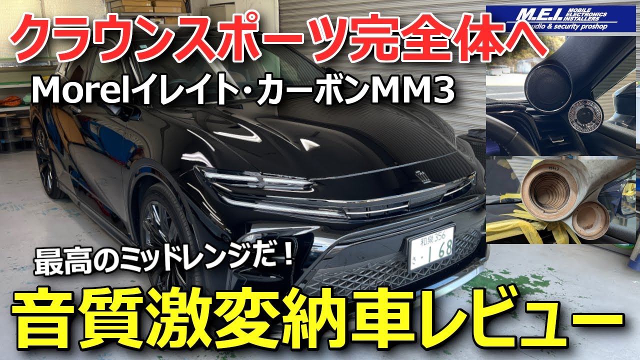 【期待を超える音質アップ！？】クラウンスポーツのスピーカー交換。Morelイレイト・カーボンMM3施工納車レビュー