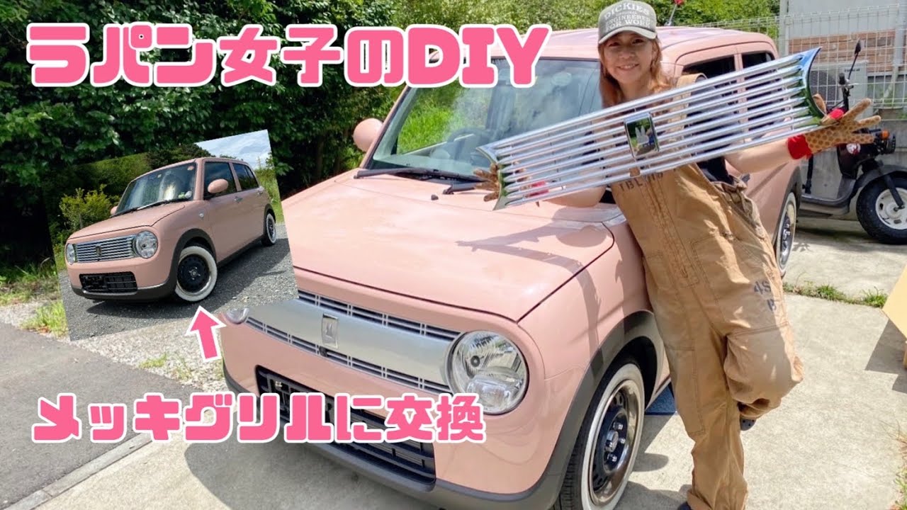 ラパン女子のDIY♪純正オプションのメッキグリルに交換【HE33S】