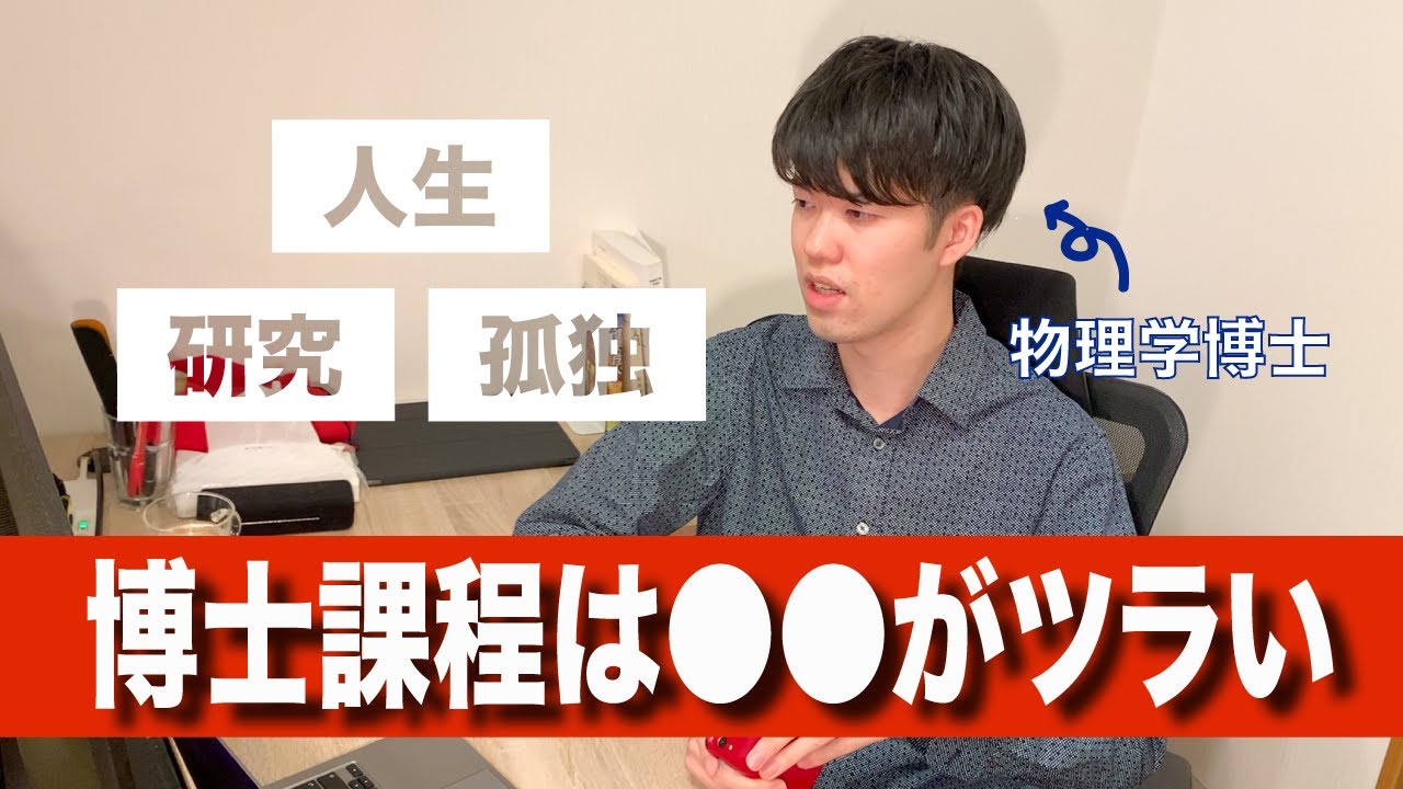 博士が感じた博士課程の辛さを大学生と院生に伝えたい