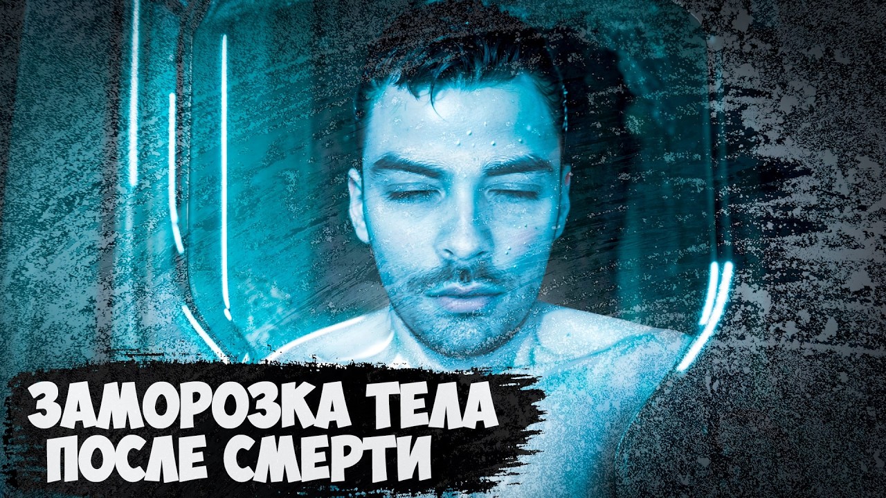 Крионика. Твой крохотный шанс на вечную жизнь.
