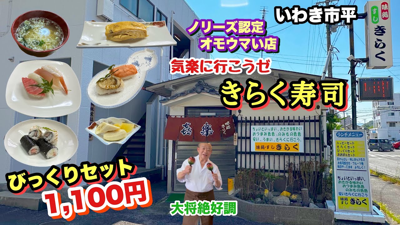 【激安】1,100円で食べれる陽気な大将が握る本格寿司【きらく寿司】に再訪問。やっぱりオモウマい店でした。