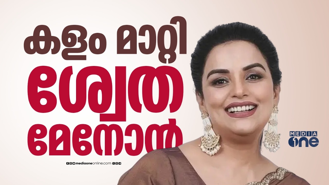 മലക്കം മറിഞ്ഞ് ശ്വേത മേനോന്&zwj;; ഭരണ സമിതിയില്&zwj; കടിച്ചു തൂങ്ങിയാല്&zwj; സത്യാഗ്രഹമെന്ന് നടി ഉഷ ഹസീന