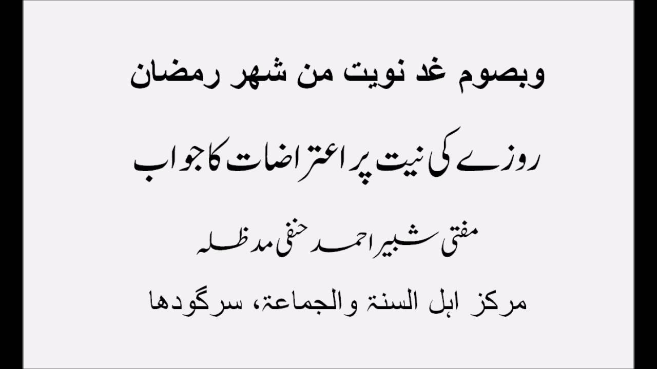 Rozay ki Niyyat Zuban se Karna زبان سے روزے کی نیت کرنا