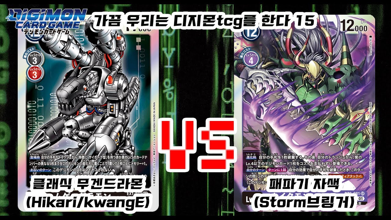 가끔 우리는 디지몬tcg를 한다 15