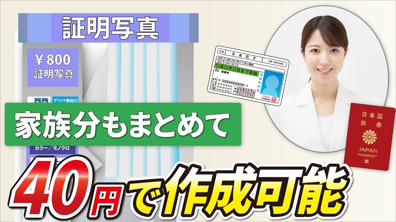 【証明写真の印刷】証明写真は40円で！コンビニで簡単印刷！家族の分もまとめて1枚で！