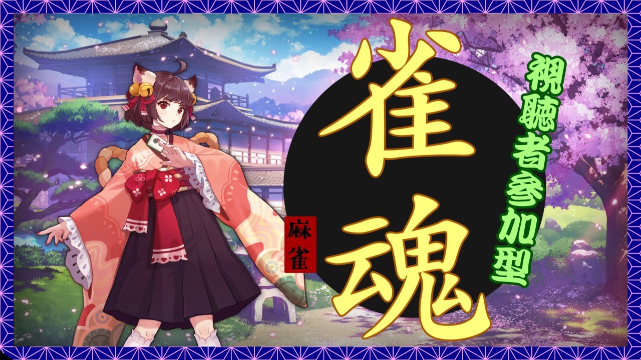 【#雀魂】一緒に遊ぼう🦋夜の麻雀運試し