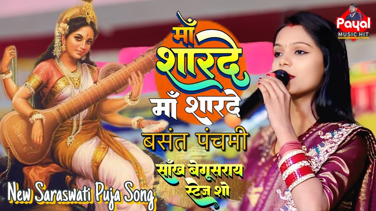 बसंत पंचमी स्पेशल भजन | माँ शारदे माँ शारदे | #कल्पना मंडल का #भक्ति गीत | सांख स्टेज शो | #payal