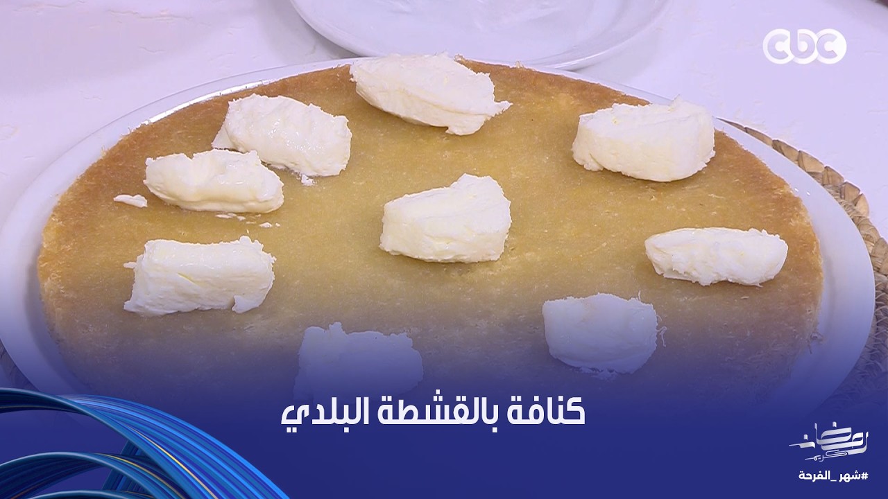 على قد الإيد| كنافة بالقشطة البلدي الشيف نجلاء الشرشابي غششتنا التريكات بتاعتها