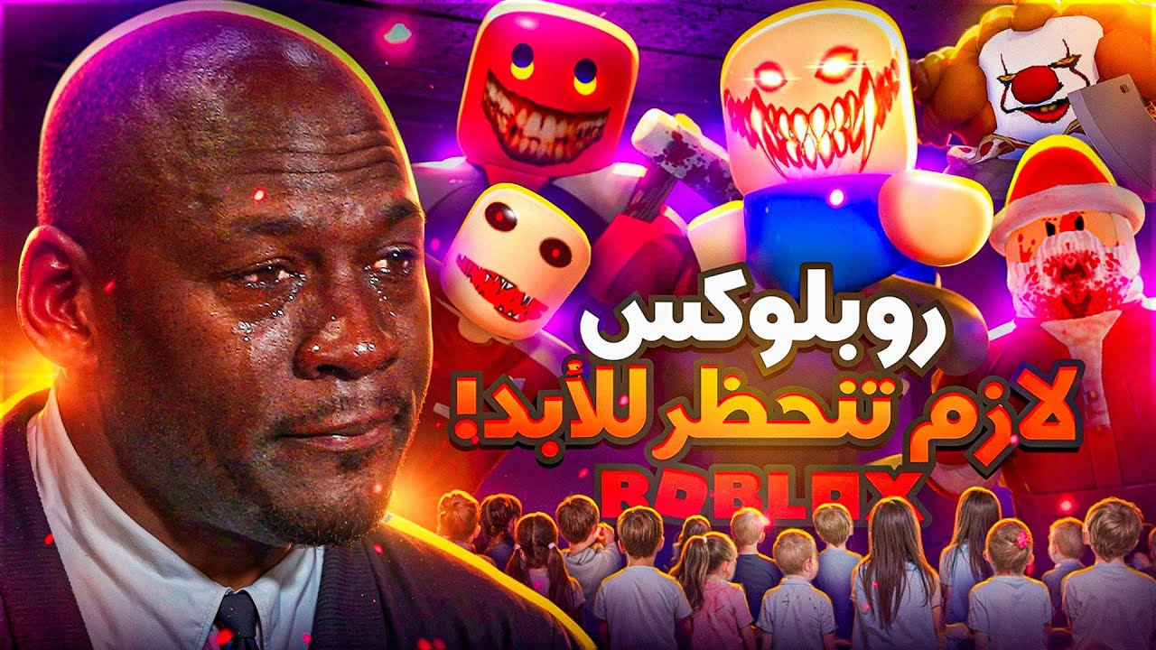 مجتمع روبلوكس يحتاج مساعدة ! (+16.6)