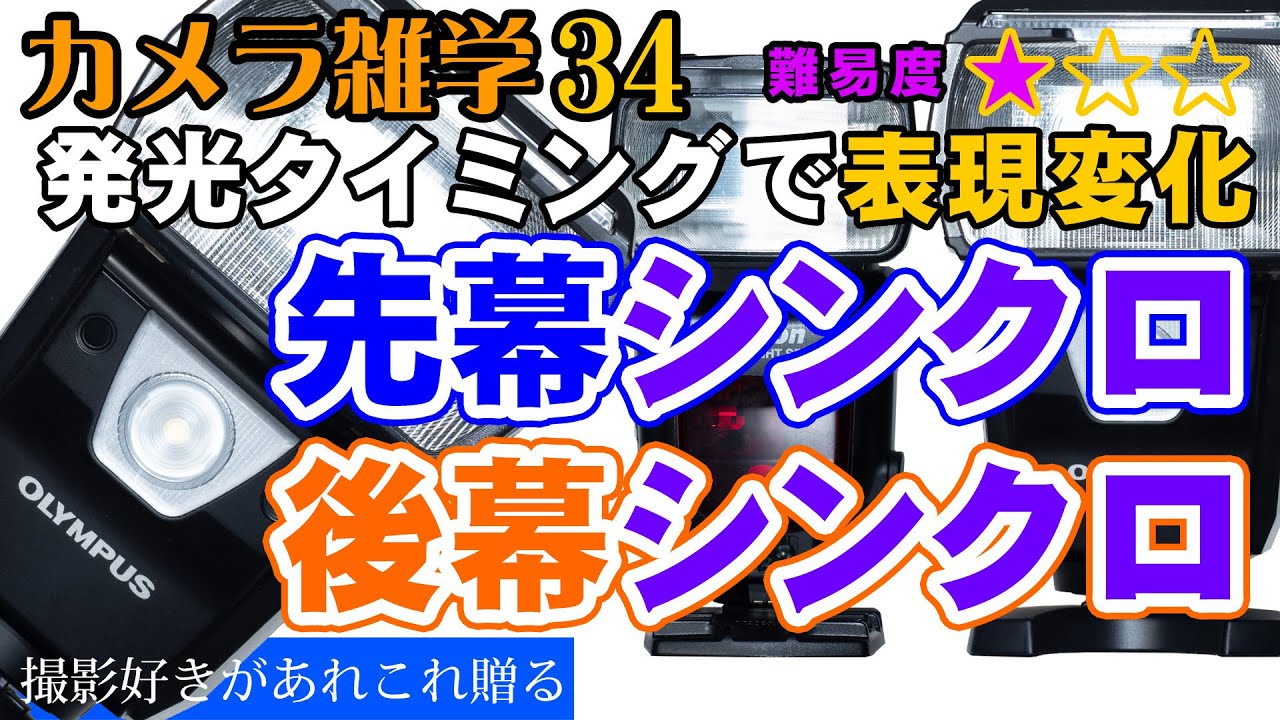 【カメラ雑学34】ストロボの発光タイミングで表現を変える～先幕シンクロと後幕シンクロ