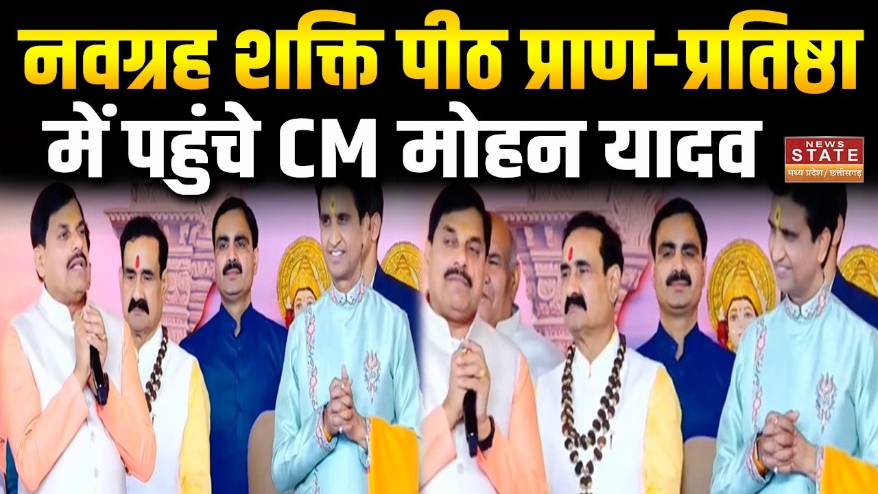 Dabra: नवग्रह शक्ति पीठ प्राण-प्रतिष्ठा महोत्सव में शामिल हुए CM Mohan Yadav | MP CM News