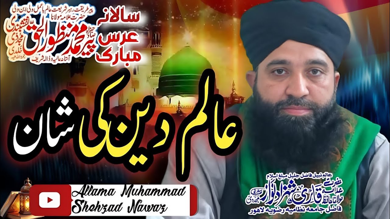 عالم دین کی شان    عرس مبارك صاحبزادہ علامه پیر محمد منظور الحق مجددى خلدى رحمة الله عليه 