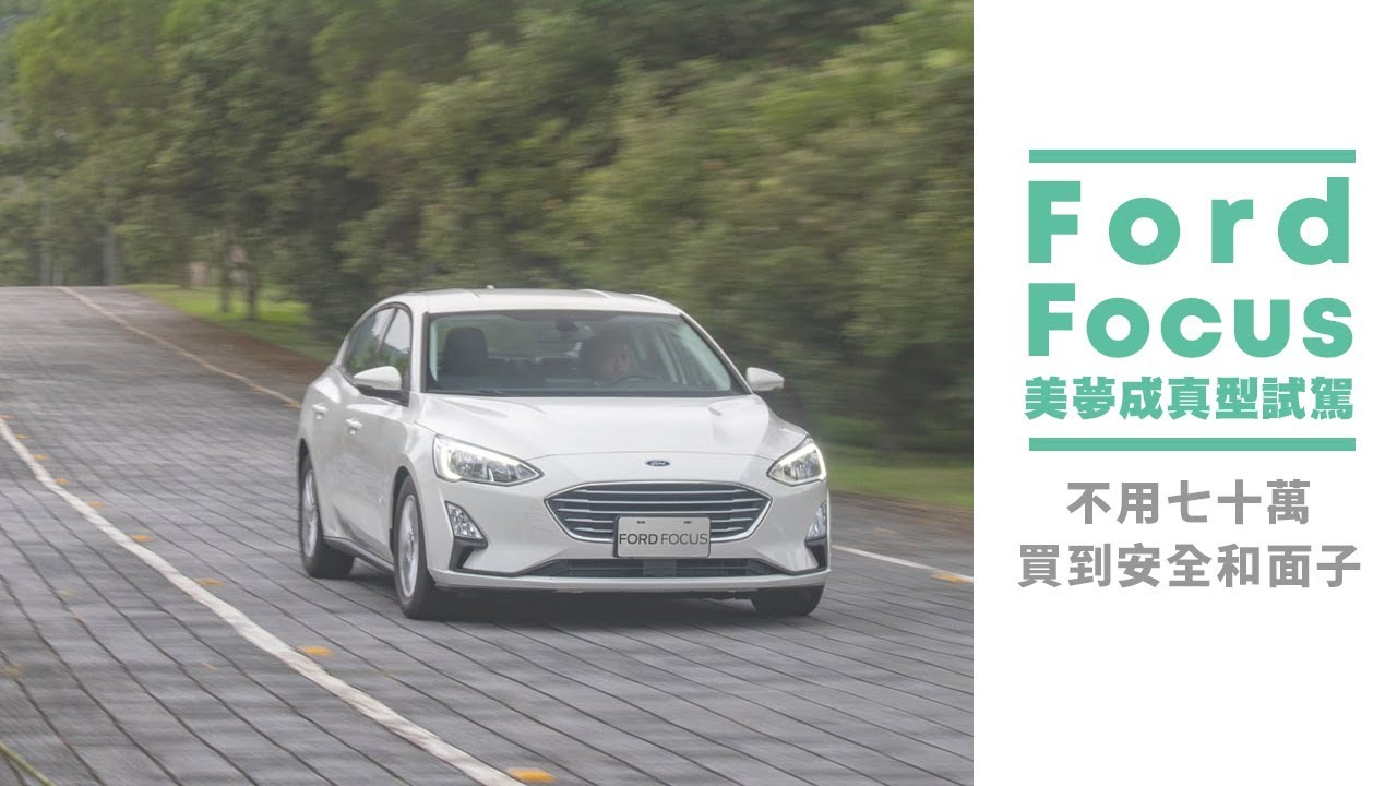 Ford Focus 美夢成真型試駕：不用七十萬買到安全和面子【Mobile01 小惡魔動力研究室】