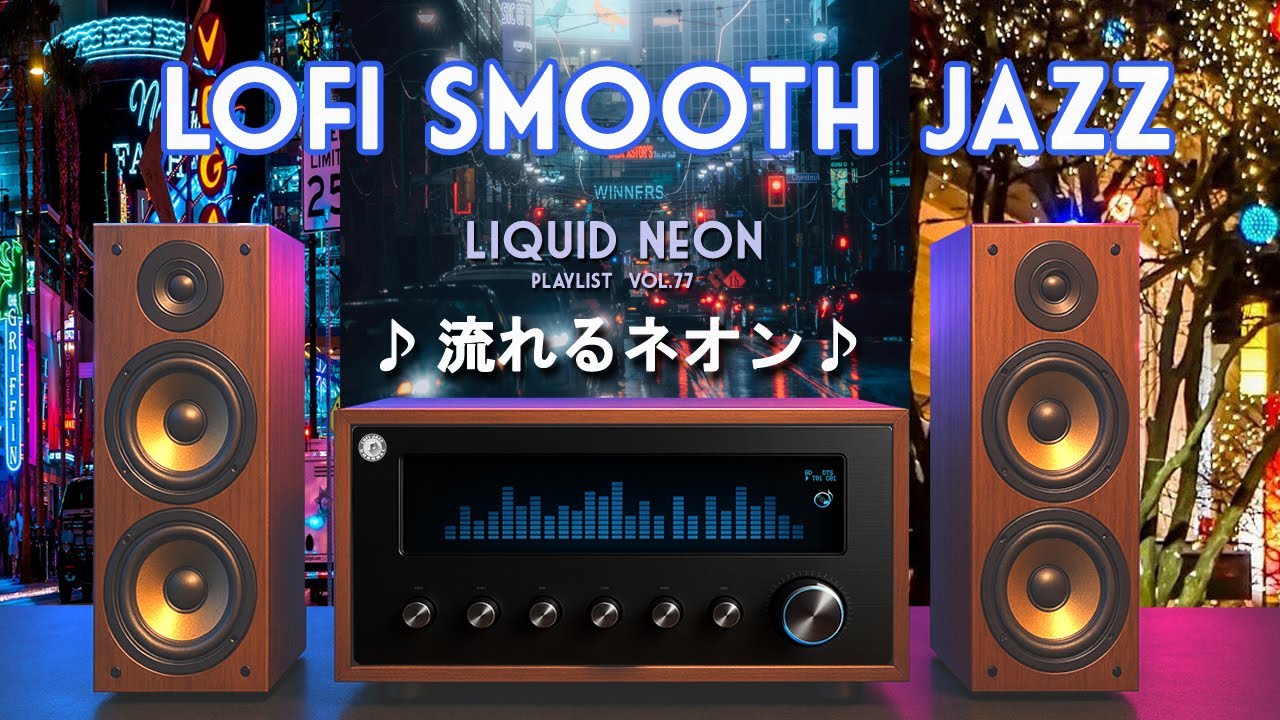 【lofi smooth jazz 】　心地よい夜のジャズでリラックス／ 作業用BGM