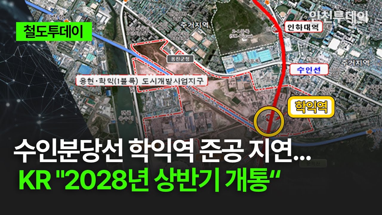 [철도투데이] 수인분당선 학익역 준공 지연... KR 