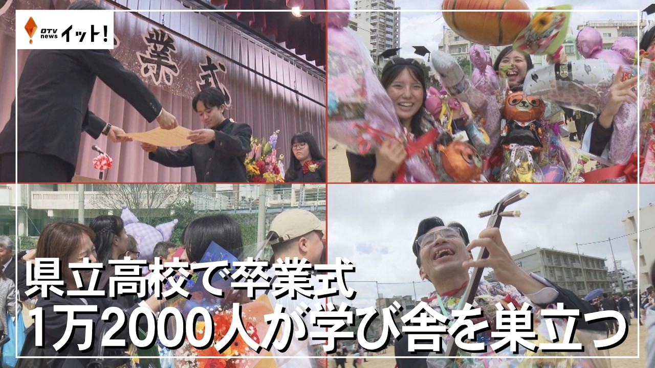 県立高校で卒業式　1万2000人が学び舎を巣立つ（沖縄テレビ）2026/03/02