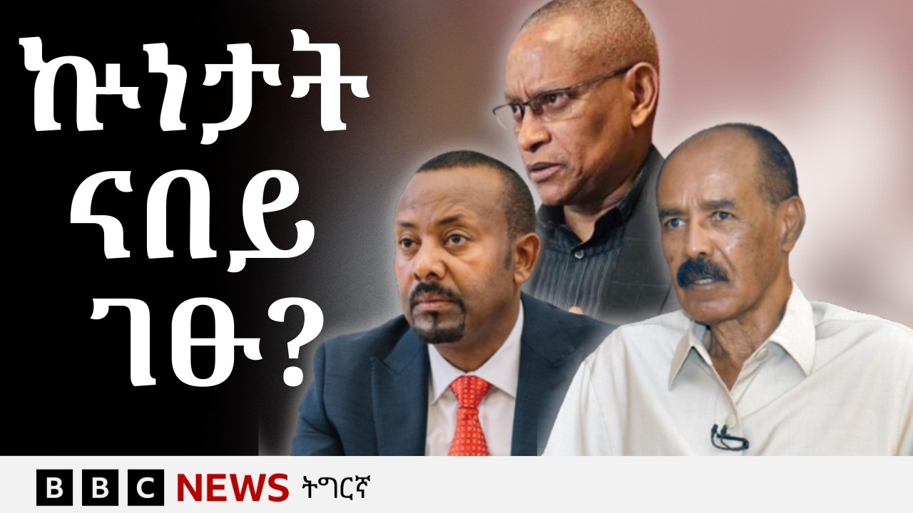 ዝረስን ዘሎ ወጥርን ምክሳስን ኢትዮጵያን ኤርትራን | BBC NEWS ትግርኛ