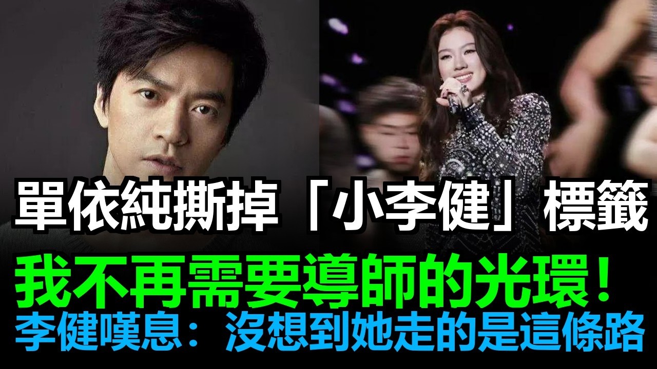 單依純主動與導師切割：他們不配！公開叫板：我不需要導師光環！李健絕望嘆息：沒想到她選了最自毀前程的一條路！ #單依純#李榮浩#李白#单依纯
