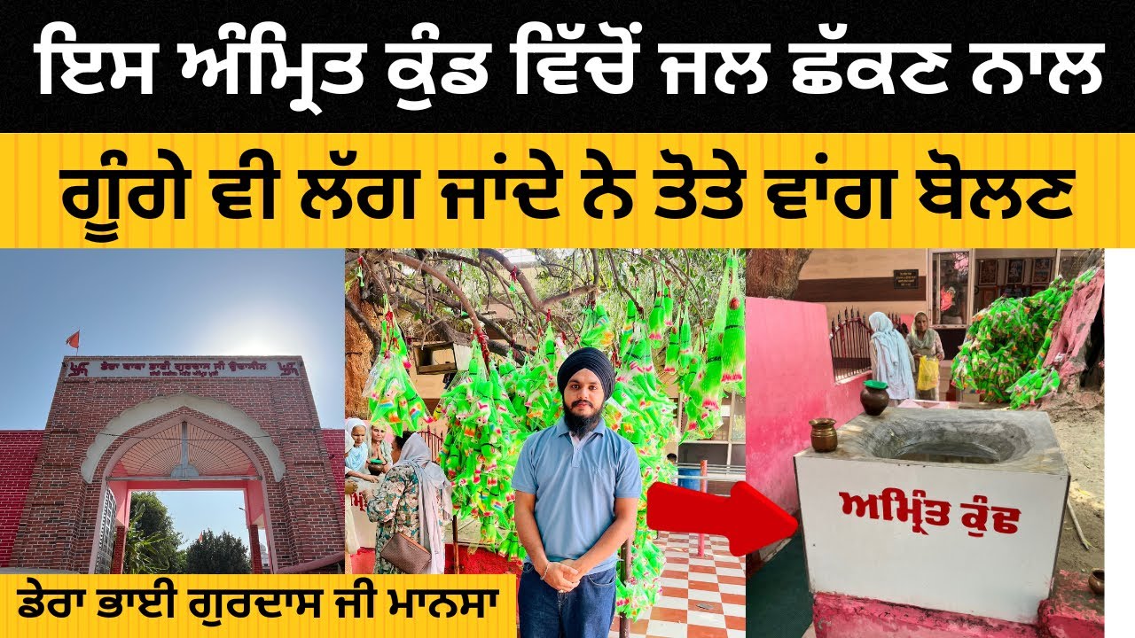 ਇਸ ਅੰਮ੍ਰਿਤ ਕੁੰਡ ਵਿੱਚੋਂ ਜਲ ਛੱਕਣ ਨਾਲ ਗੂੰਗੇ ਵੀ ਲੱਗ ਜਾਂਦੇ ਨੇ ਤੋਤੇ ਵਾਂਗ ਬੋਲਣ Derra Baba Bhai Gurdas ji