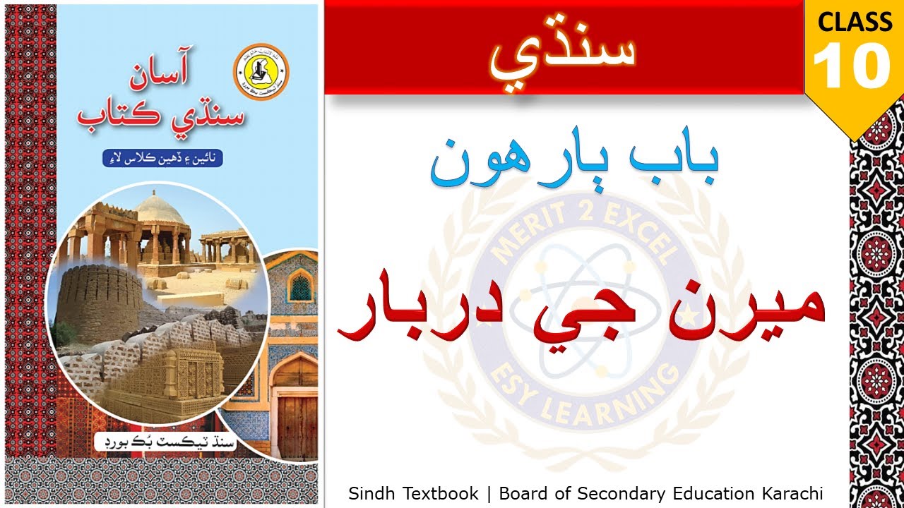 12. Meeran ji Darbar - Sindhi X | Class 10 - Chapter 12 | Sindh Textbook Board