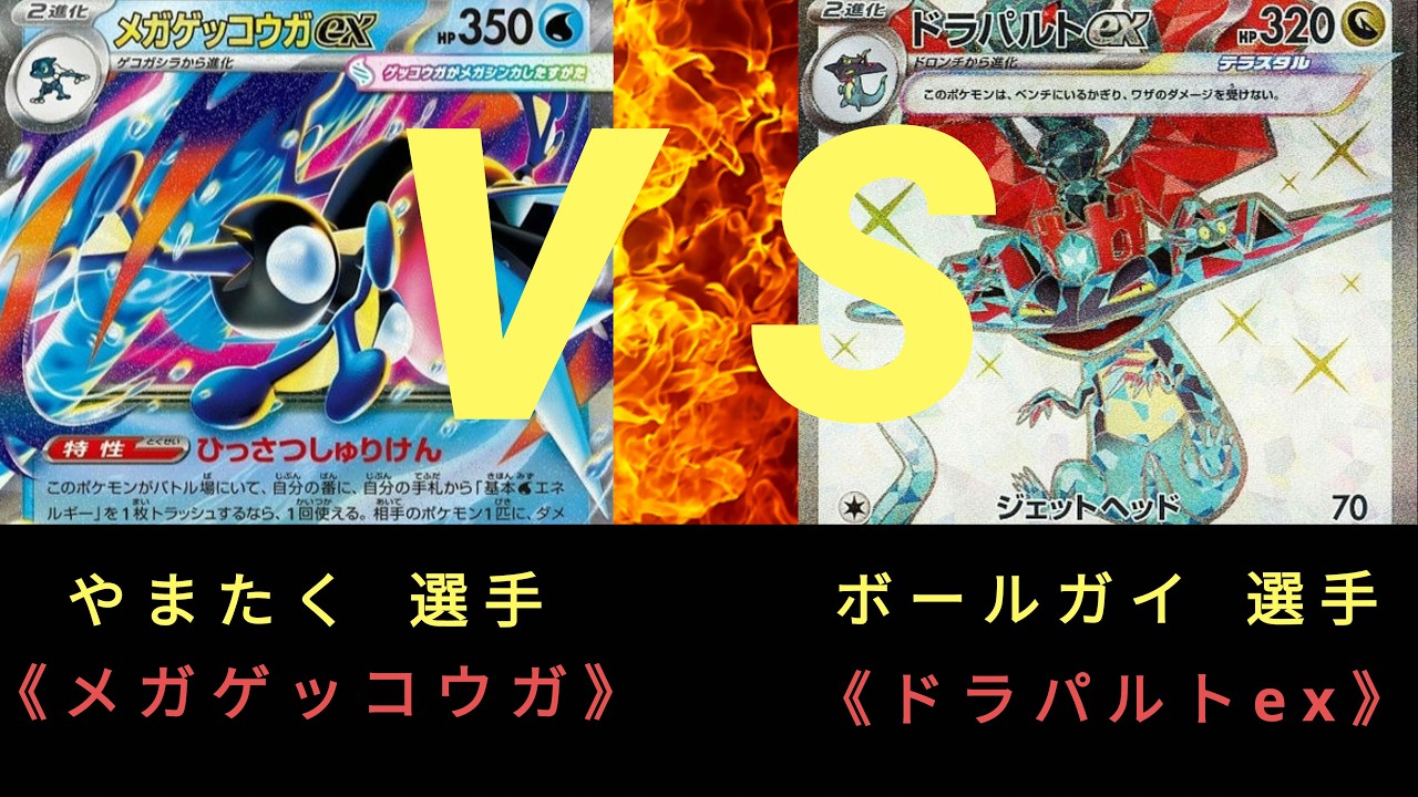 【ポケモンカード】第6回 ストポケ杯〈準決勝〉メガゲッコウガ ＶＳ ドラパルトex