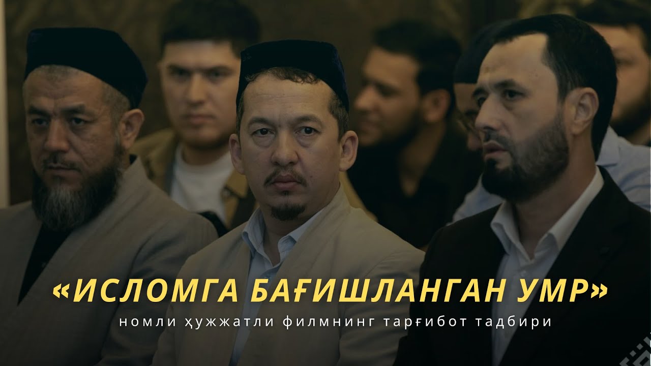 «Исломга бағишланган умр» номли ҳужжатли филмнинг тарғибот тадбири  - Аброр Мухтор Алий