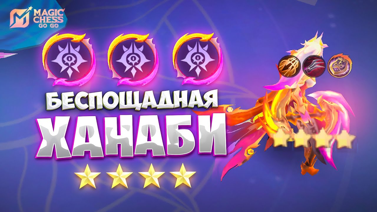 БЕСПОЩАДНАЯ ХАНАБИ В 4 ЗВЕЗДЫ!!! В MAGIC CHESS: GO GO
