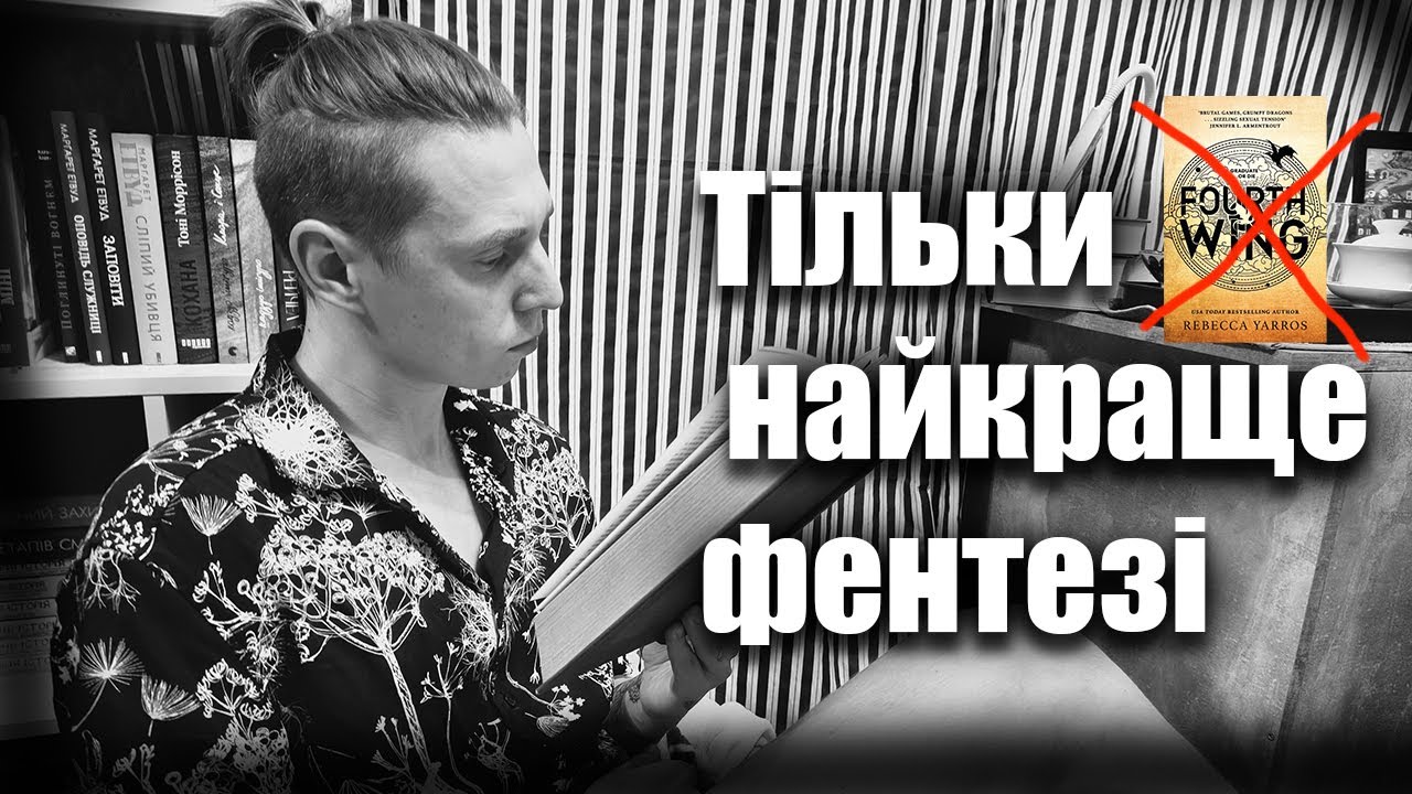 "Четверте крило"- гіvно. Раджу тільки хороше фентезі.