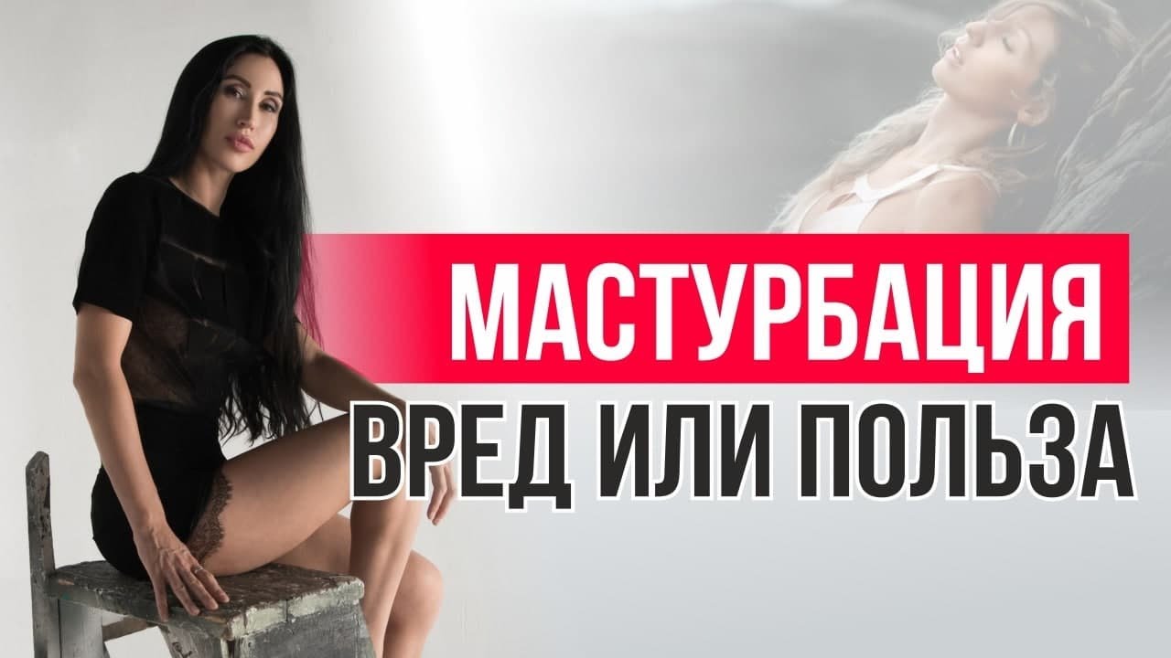 Мастурбация: вред или польза? Правда ли, что мастурбация убивает оргазм?
