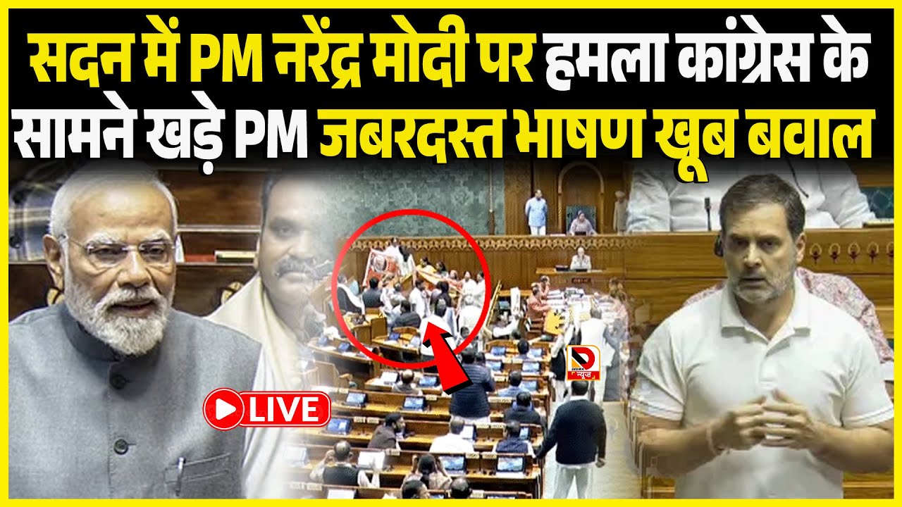 सदन में PM Modi पर हमला? Congress के सामने खड़े PM जबरदस्त भाषण, खूब बवाल