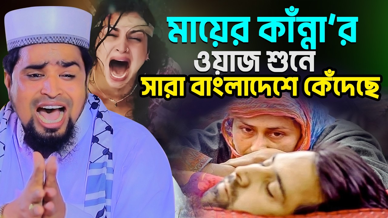 মায়ের কাঁন্নার ওয়াজ কোটি টাকা দিয়েও এমন ওয়াজ পাবেন না গাইবান্ধা- Mawlana Mosharof Hosen Salauddin