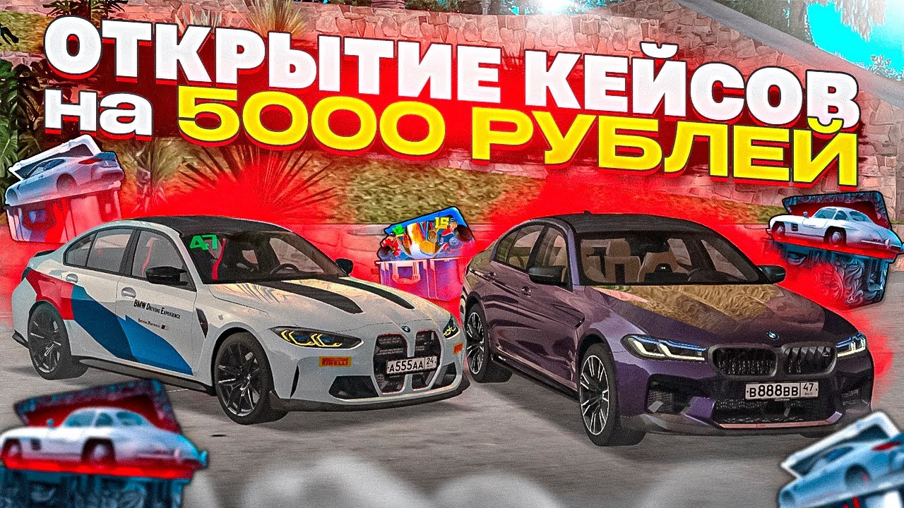 ОТКРЫТИЕ КЕЙСОВ НА 5000 РУБЛЕЙ! ВЫПАЛИ ТОПОВЫ ТАЧКИ?! MTA CCDPLANET