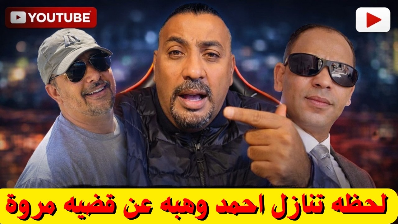 لحظة تنازل أحمد وهبه عن قضية مروة على الهواء 🔥  مع اليكس ودانه والجوكر وظهور مفاجئ لطه الزقلاوي