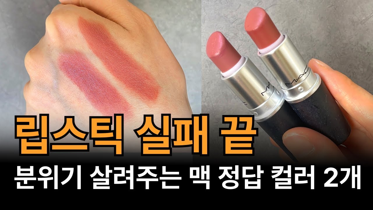 “분위기 있는 얼굴, 맥 립스틱 2컬러로 완성하는 법”